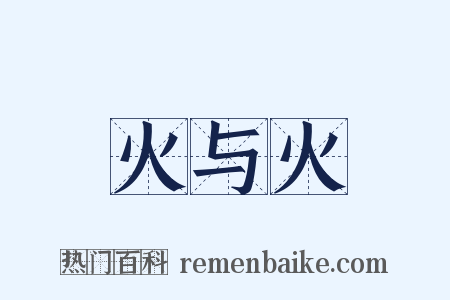 火与火是什么意思的图片